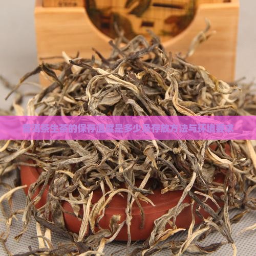 普洱茶生茶的保存温度是多少及存放方法与环境要求