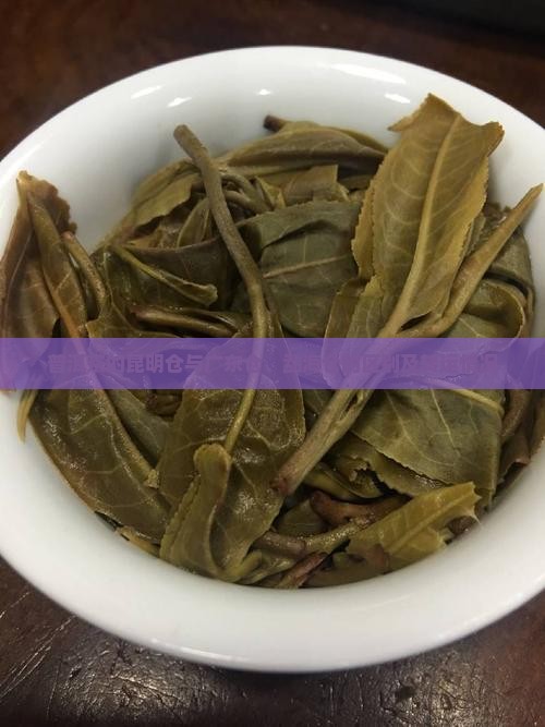 普洱茶的昆明仓与广东仓、勐海仓的区别及转运情况