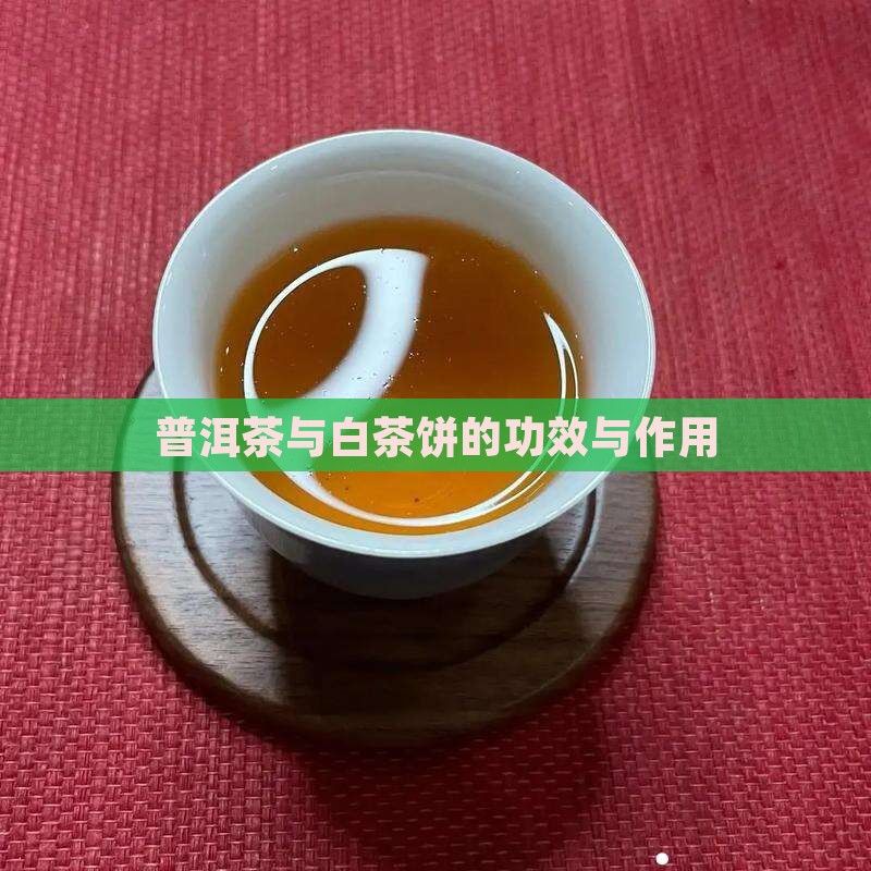 普洱茶与白茶饼的功效与作用