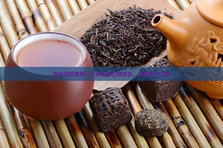 京东茗茶推荐：十名红茶口感排名，看看哪个口感