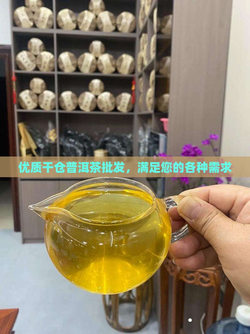 优质干仓普洱茶批发，满足您的各种需求