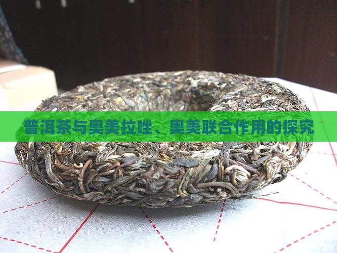 普洱茶与奥美拉唑、奥美联合作用的探究