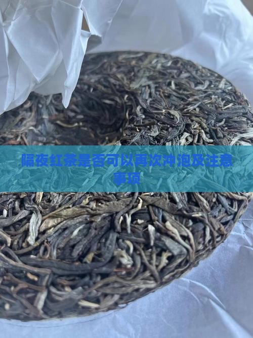 隔夜红茶是否可以再次冲泡及注意事项