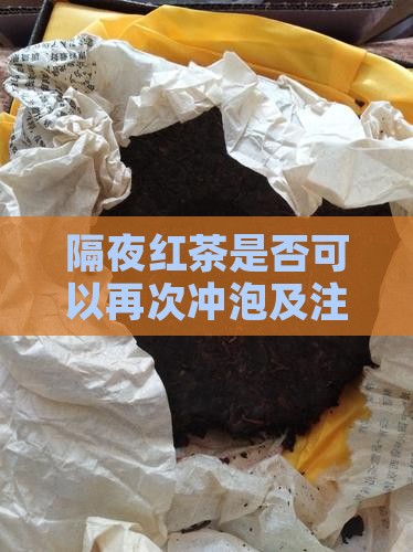 隔夜红茶是否可以再次冲泡及注意事项