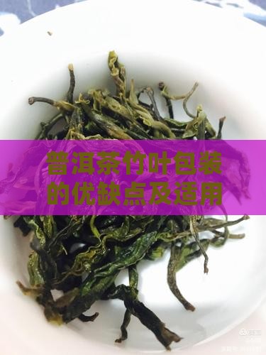 普洱茶竹叶包装的优缺点及适用情况分析