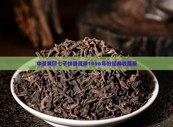 中茶黄印七子饼普洱茶1996年份经典收藏版