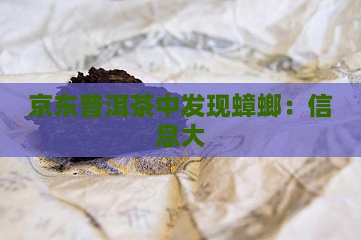 京东普洱茶中发现蟑螂：信息大