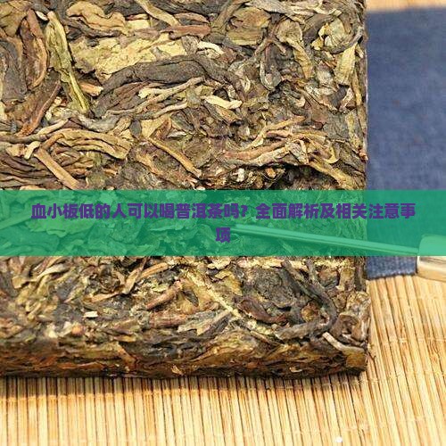 血小板低的人可以喝普洱茶吗？全面解析及相关注意事项