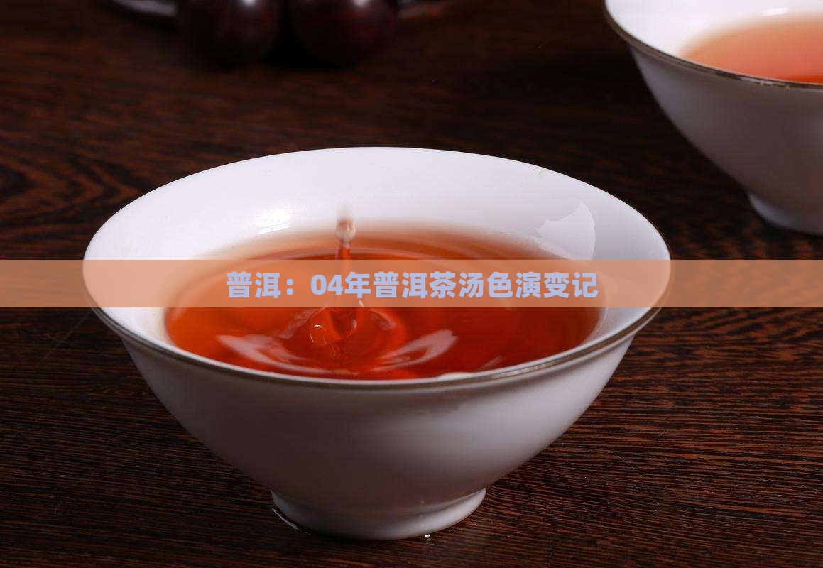 普洱：04年普洱茶汤色演变记