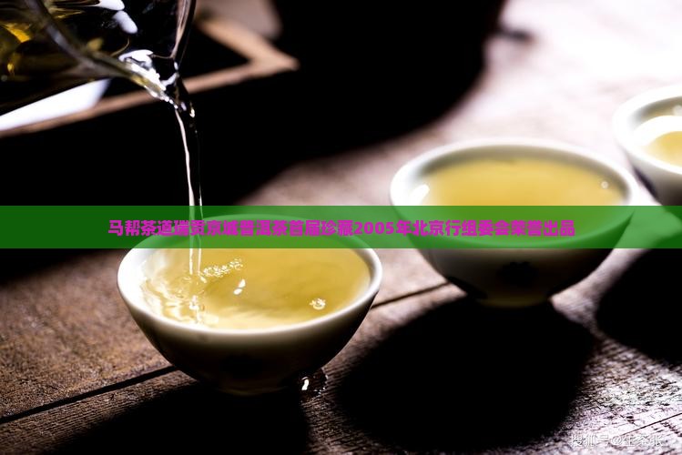 马帮茶道瑞贡京城普洱茶首届珍藏2005年北京行组委会荣誉出品