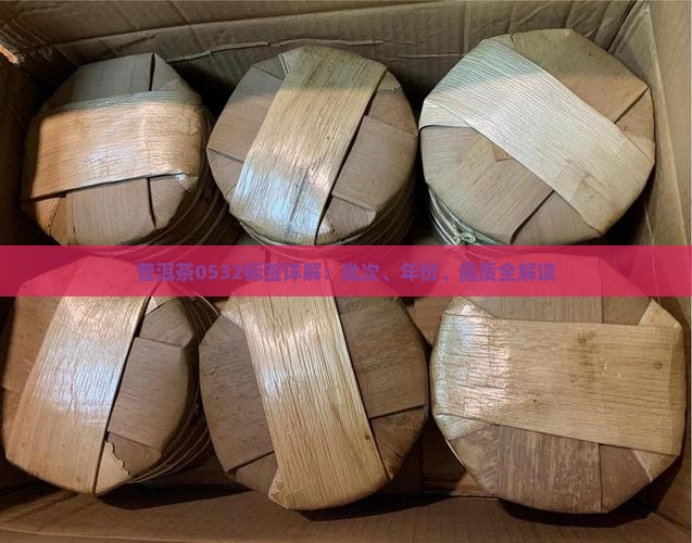 普洱茶0532标签详解：批次、年份、品质全解读