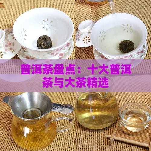 普洱茶盘点：十大普洱茶与大茶精选