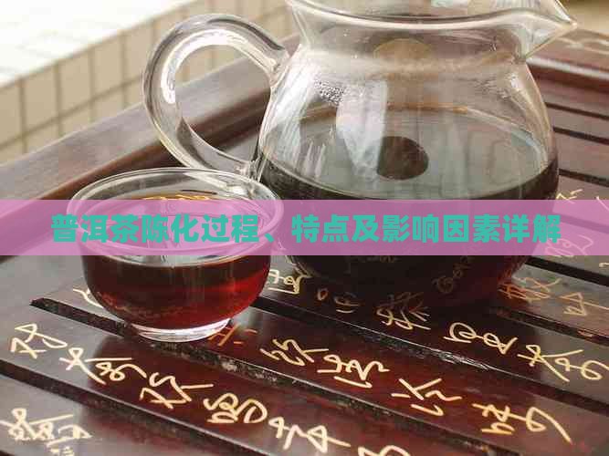 普洱茶陈化过程、特点及影响因素详解