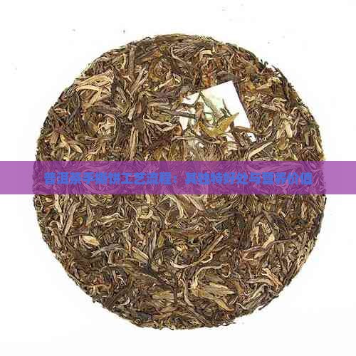 普洱茶手撕饼工艺流程：其独特好处与营养价值