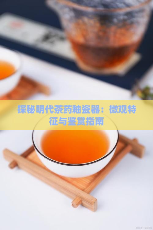 探秘明代茶药釉瓷器：微观特征与鉴赏指南
