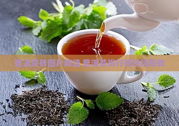 普洱茶砖图片精选 普洱茶排行榜热销茶砖