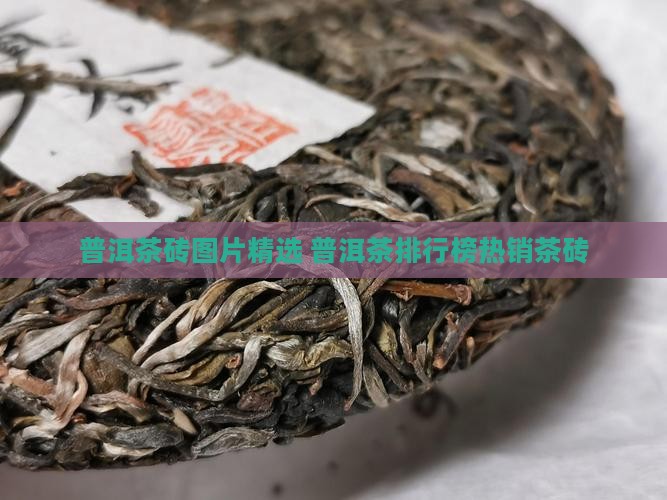 普洱茶砖图片精选 普洱茶排行榜热销茶砖