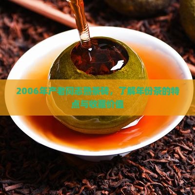 2006年产老同志熟茶砖，了解年份茶的特点与收藏价值