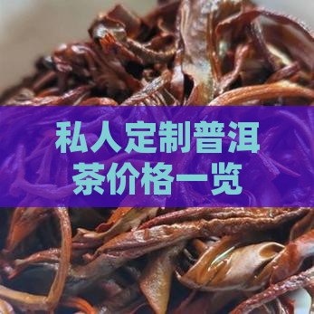 私人定制普洱茶价格一览