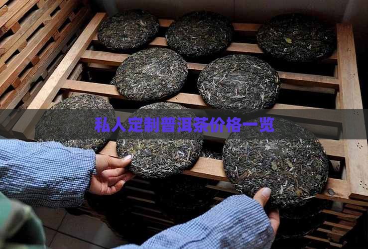 私人定制普洱茶价格一览