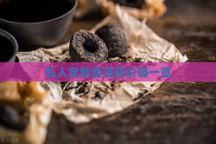 私人定制普洱茶价格一览
