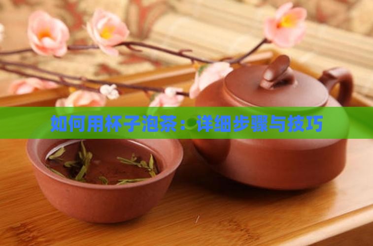 如何用杯子泡茶：详细步骤与技巧