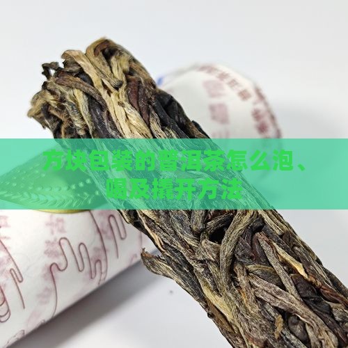 方块包装的普洱茶怎么泡、喝及撬开方法
