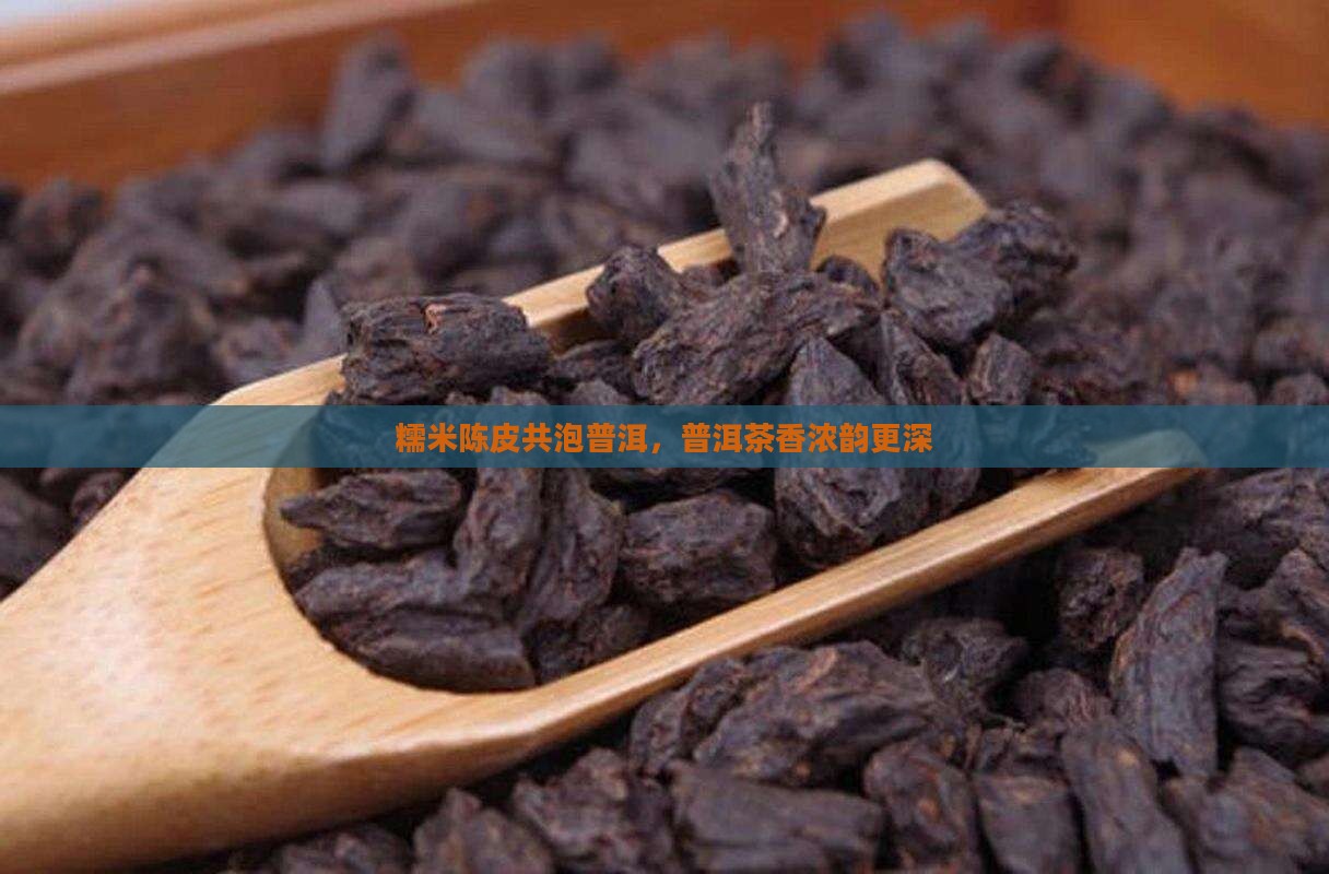糯米陈皮共泡普洱，普洱茶香浓韵更深