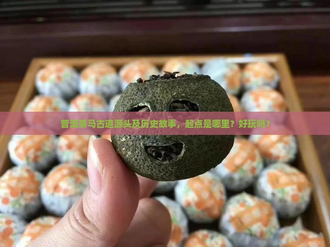 普洱茶马古道源头及历史故事，起点是哪里？好玩吗？