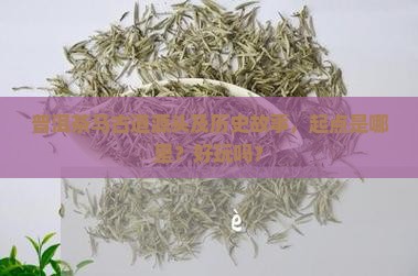 普洱茶马古道源头及历史故事，起点是哪里？好玩吗？