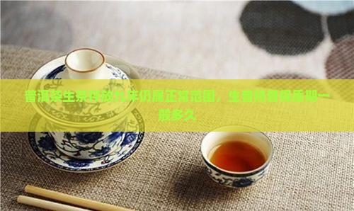 普洱茶生茶存放九年仍属正常范围，生普熟普保质期一般多久
