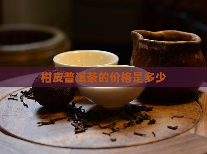 柑皮普洱茶的价格是多少