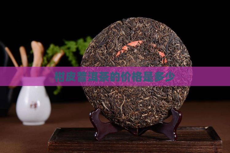 柑皮普洱茶的价格是多少