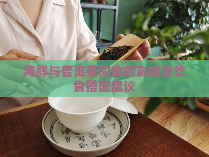 海鲜与普洱茶同食的影响及饮食搭配建议
