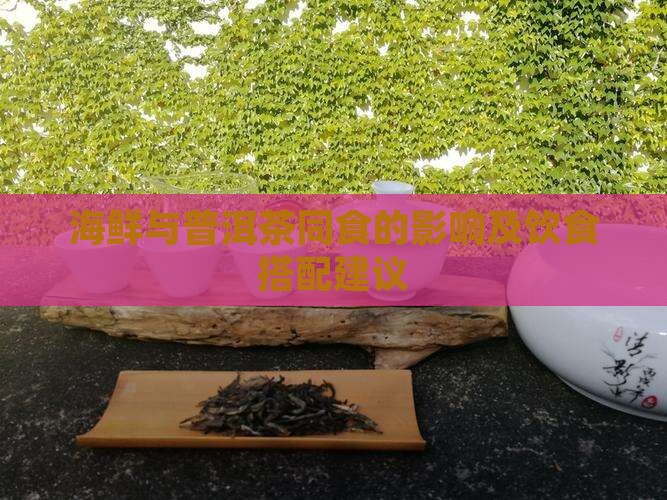 海鲜与普洱茶同食的影响及饮食搭配建议