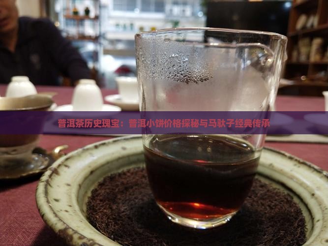 普洱茶历史瑰宝：普洱小饼价格探秘与马驮子经典传承