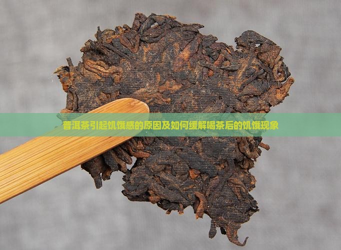 普洱茶引起饥饿感的原因及如何缓解喝茶后的饥饿现象