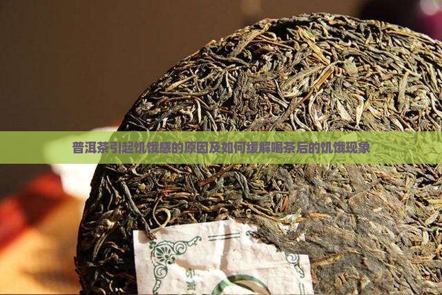 普洱茶引起饥饿感的原因及如何缓解喝茶后的饥饿现象
