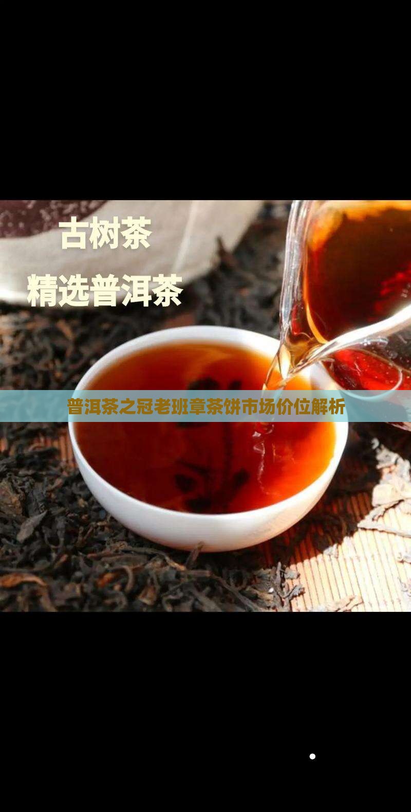 普洱茶之冠老班章茶饼市场价位解析