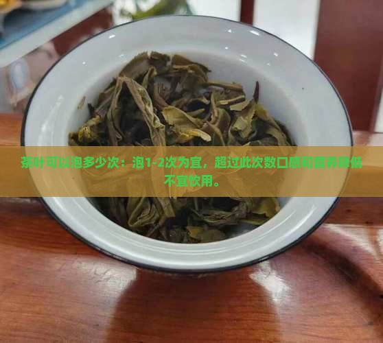 茶叶可以泡多少次：泡1-2次为宜，超过此次数口感和营养降低不宜饮用。