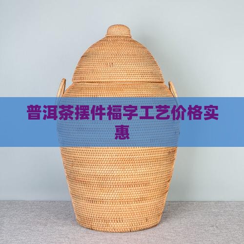 普洱茶摆件福字工艺价格实惠