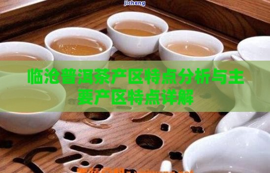 临沧普洱茶产区特点分析与主要产区特点详解