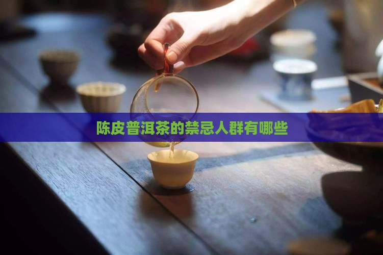 陈皮普洱茶的禁忌人群有哪些