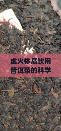 虚火体质饮用普洱茶的科学指南