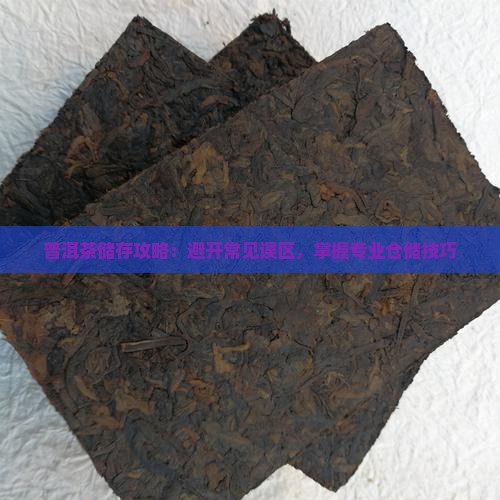 普洱茶储存攻略：避开常见误区，掌握专业仓储技巧