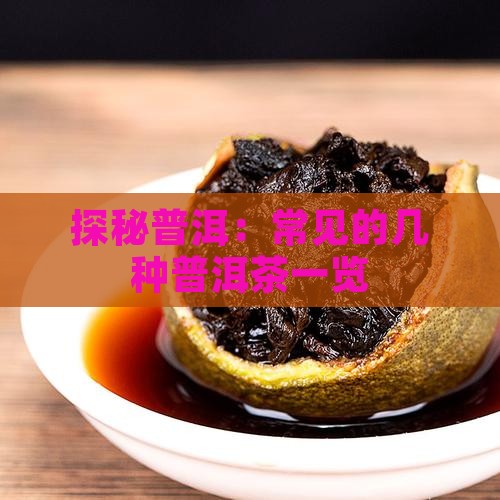 探秘普洱：常见的几种普洱茶一览