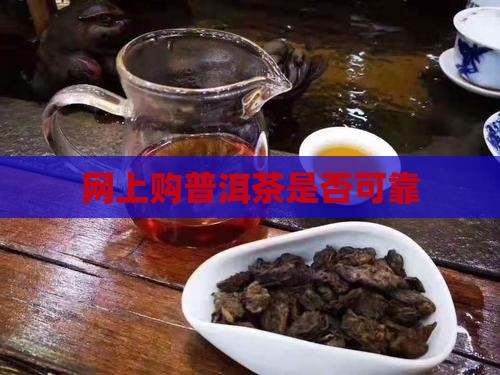 网上购普洱茶是否可靠