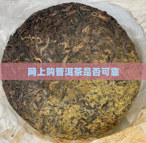 网上购普洱茶是否可靠