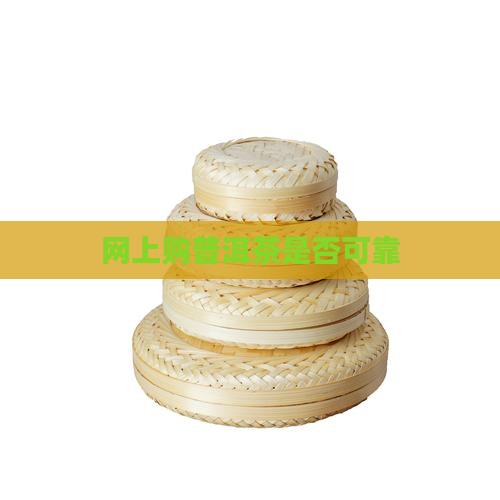 网上购普洱茶是否可靠