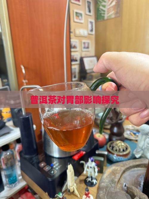 普洱茶对胃部影响探究